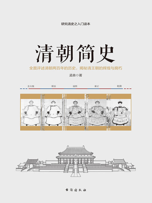 Title details for 清朝简史 by 孟森 - Available